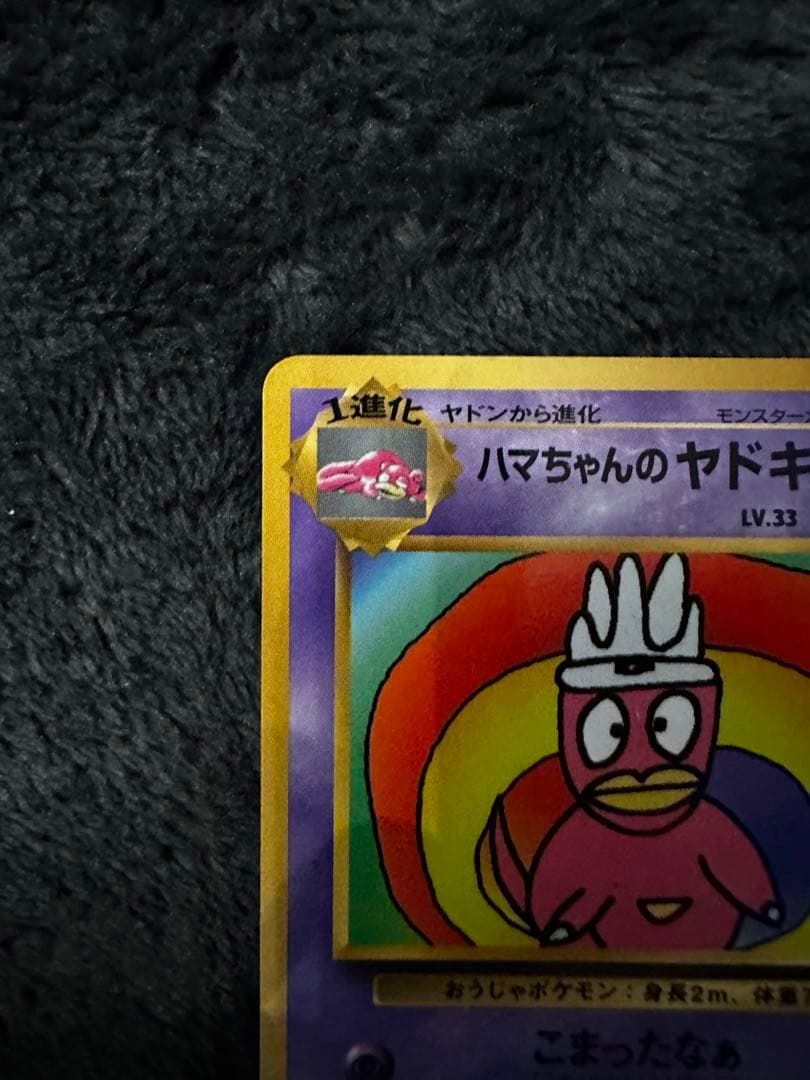 ハマちゃんのヤドキング_「月刊コロコロコミック99年9月号」 おまけカード