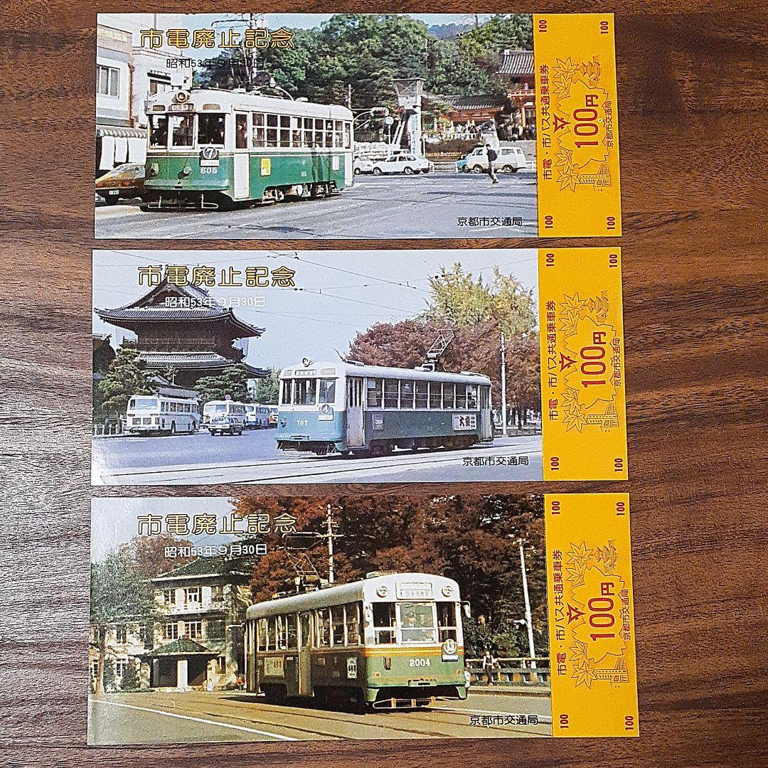 当時物　さよなら京都市電記念乗車券