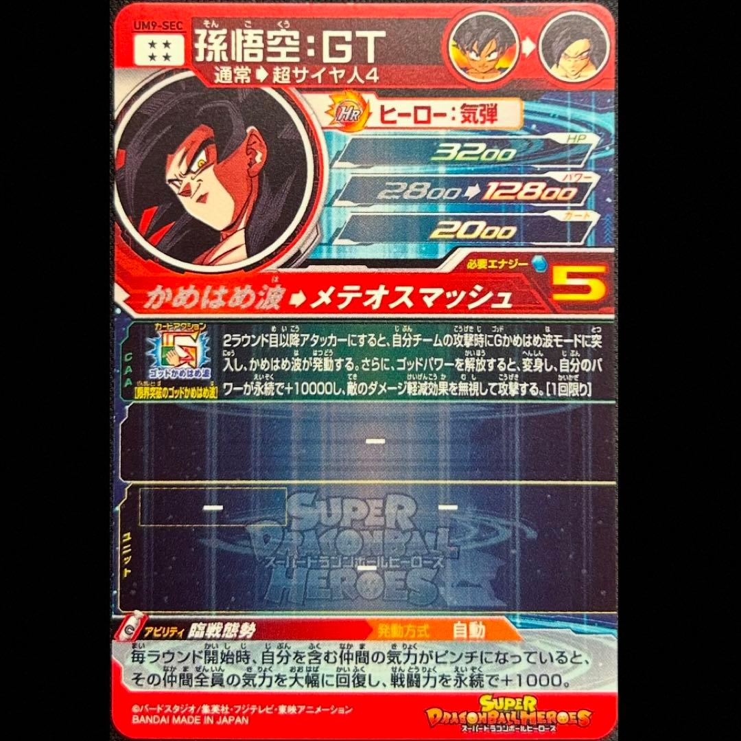 sdbh um9-sec 孫悟空 gt