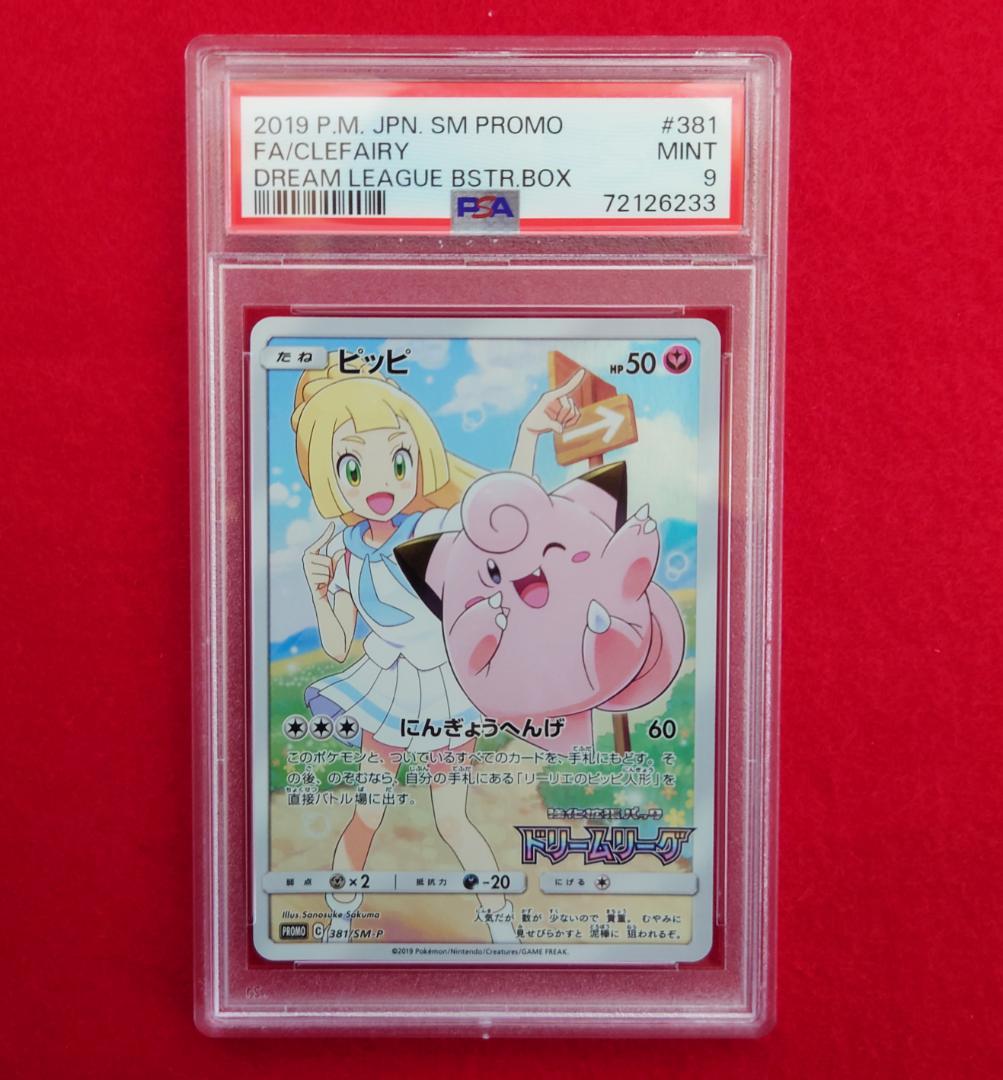 【PSA9】ピッピ CHR ドリームリーグプロモ SM-P381 #233
