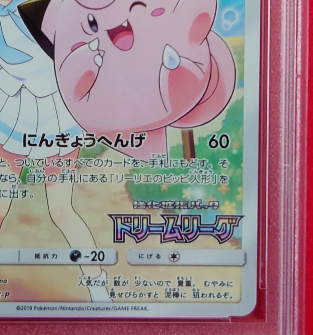 【PSA9】ピッピ CHR ドリームリーグプロモ SM-P381 #233