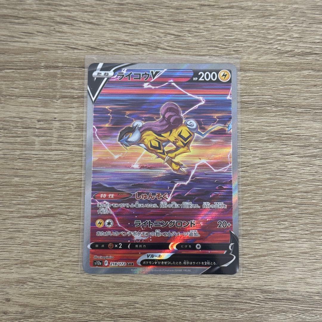 ポケモンカードゲーム ライコウV スイクンV エンテイV SAR 3枚セット