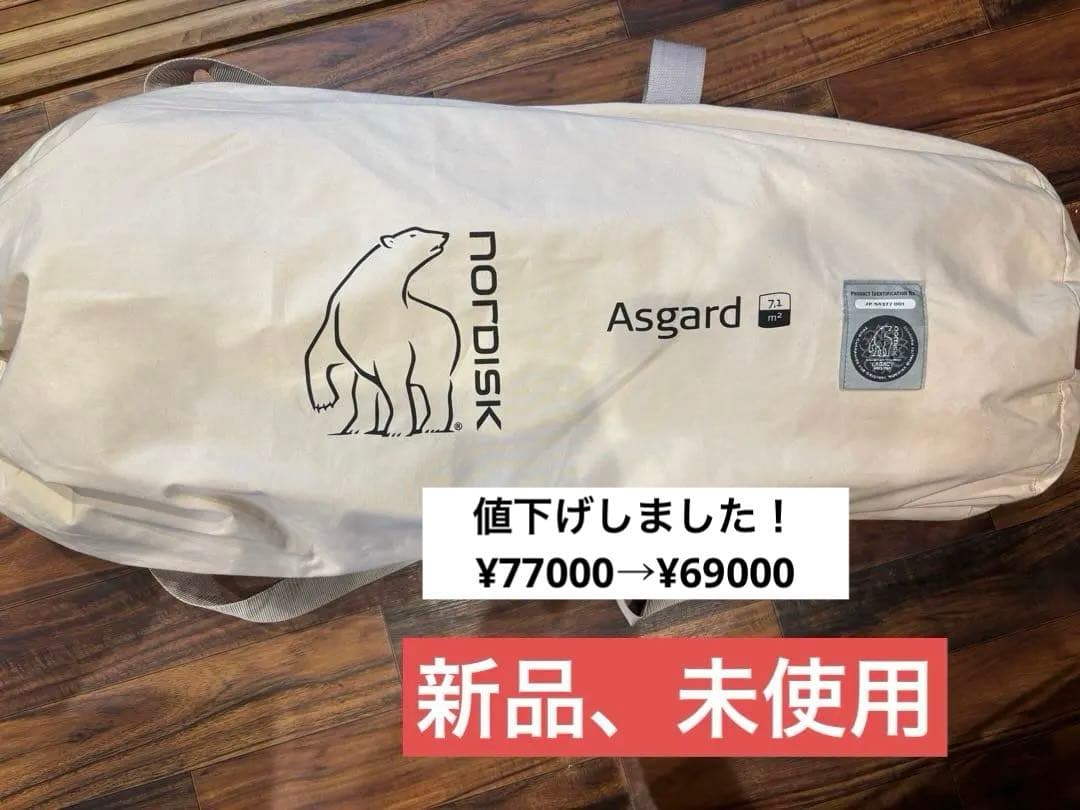 値下げしました！　Nordisk Asgard 7.1