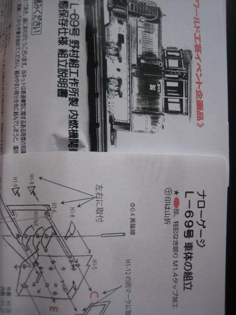 HOナロー／ワールド工芸／魚梁瀬／野村組DL／キット