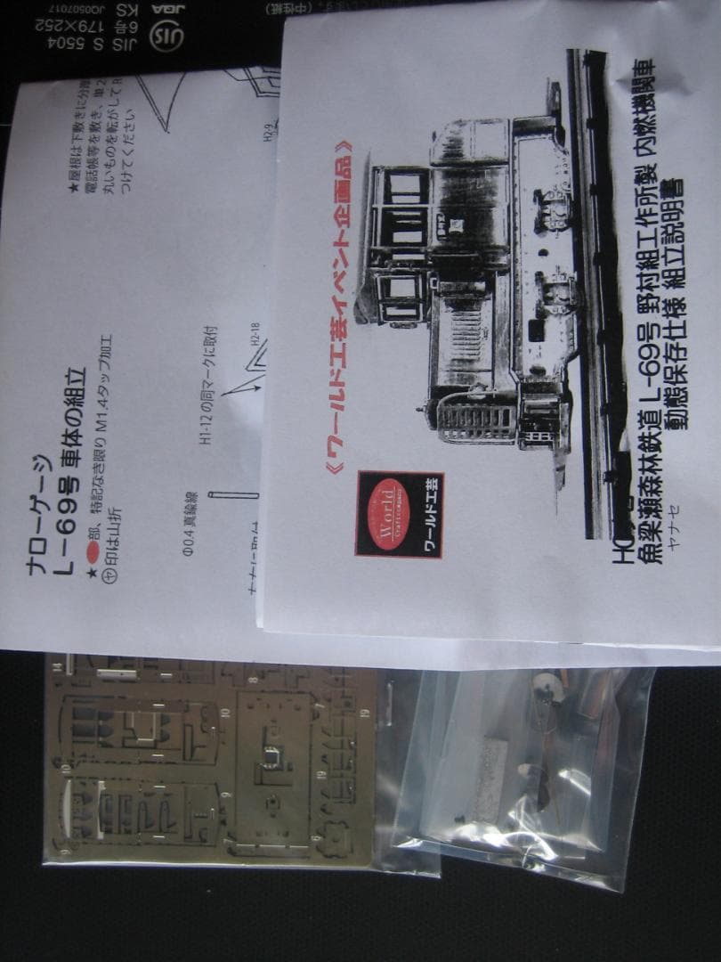 HOナロー／ワールド工芸／魚梁瀬／野村組DL／キット