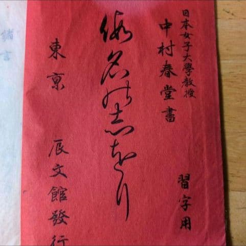 【大正元年発行 】習字用「かなしおり」中村春堂