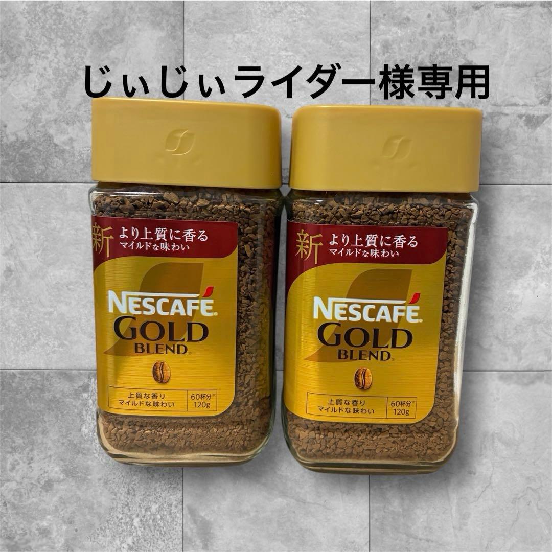 【じぃじぃライダー】ネスカフェゴールドブレンド 120g✕10個セット