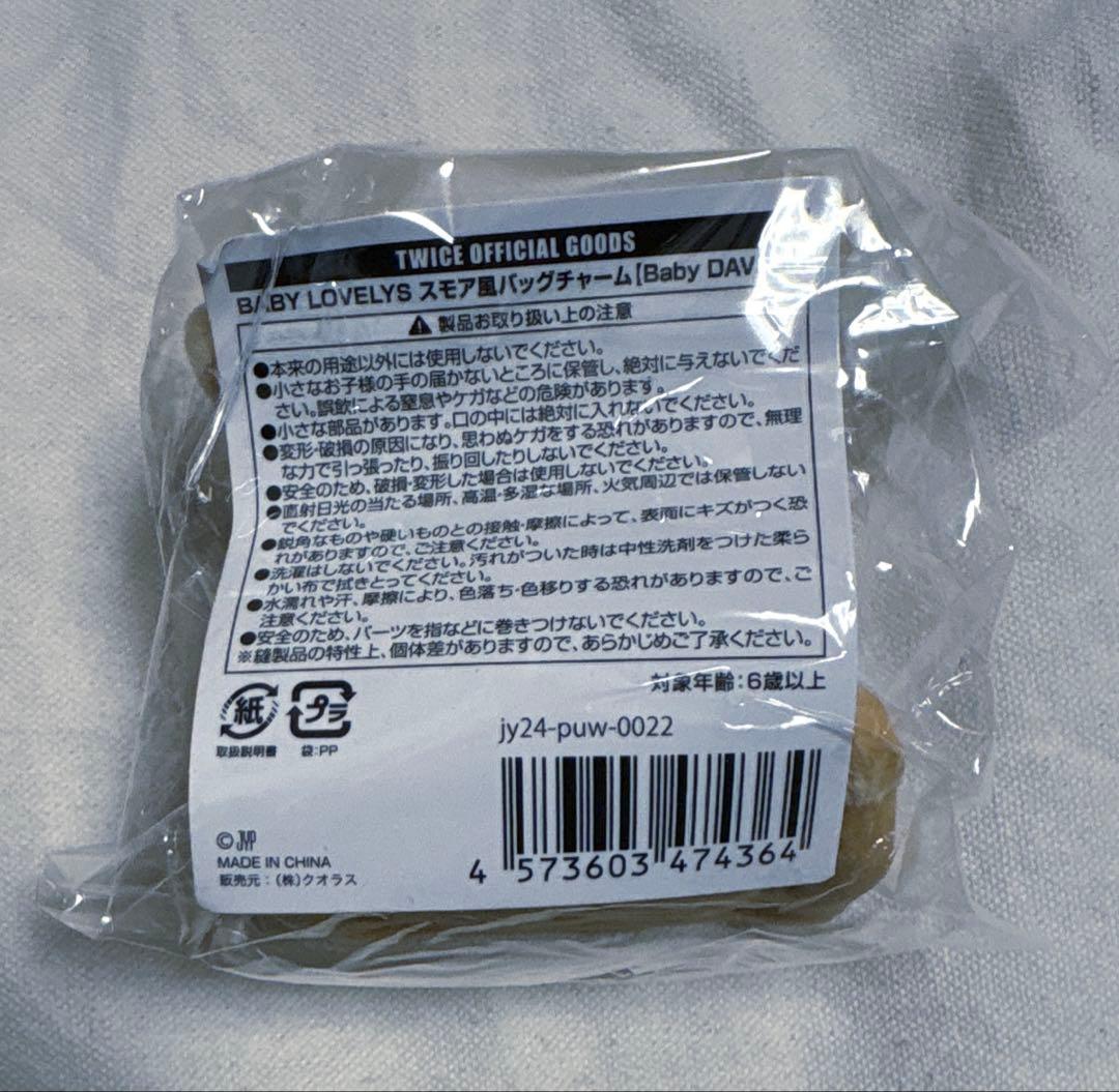 【未開封】TWICE BABY LOVELYS スモア風バッグチャーム　ダヒョン