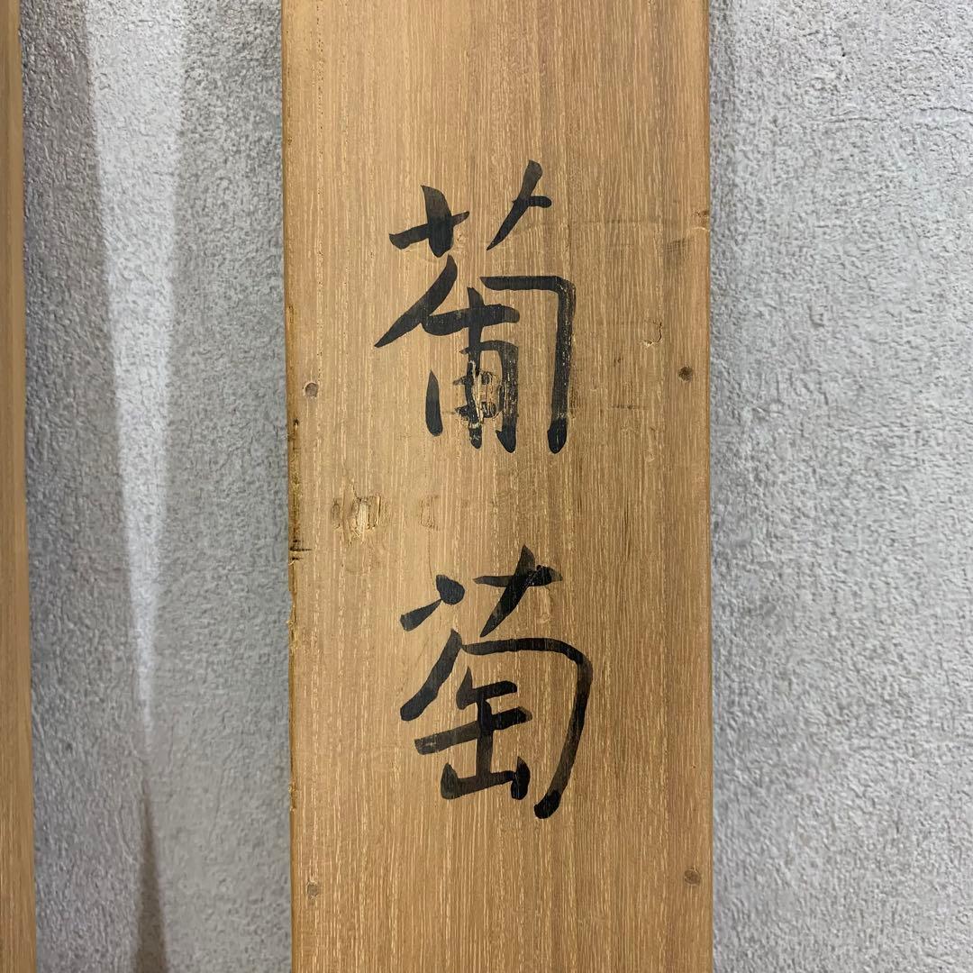 掛軸 若木山 吉澤暲治 葡萄 共箱 横物 二人展 A-9