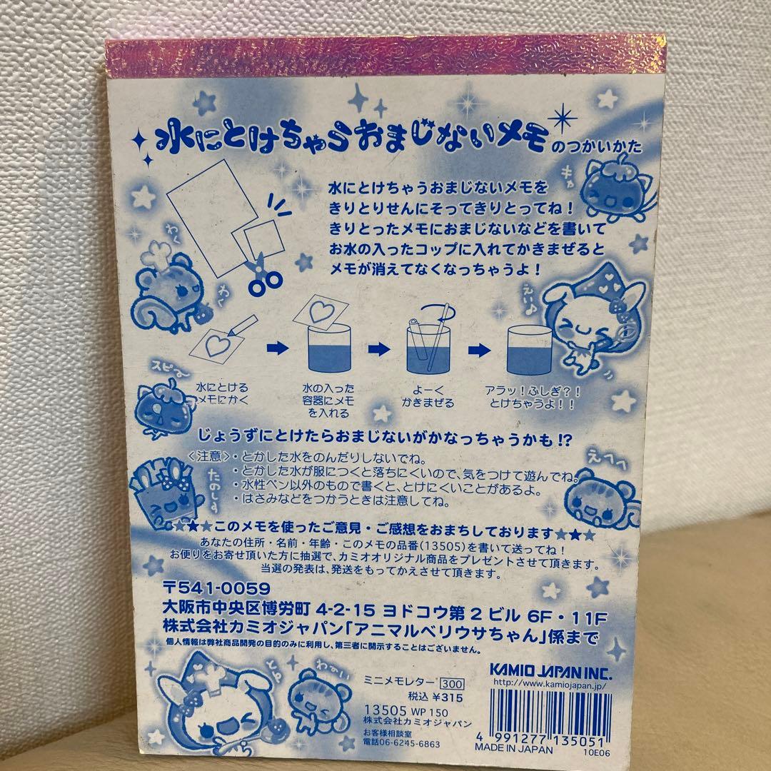希少 レア 平成レトロ メモ帳 わくわく アニマル ベリウサちゃん 水とけメモ