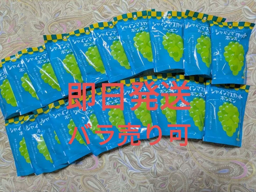 新品未開封 シャインマスカットボンボン 20袋セット