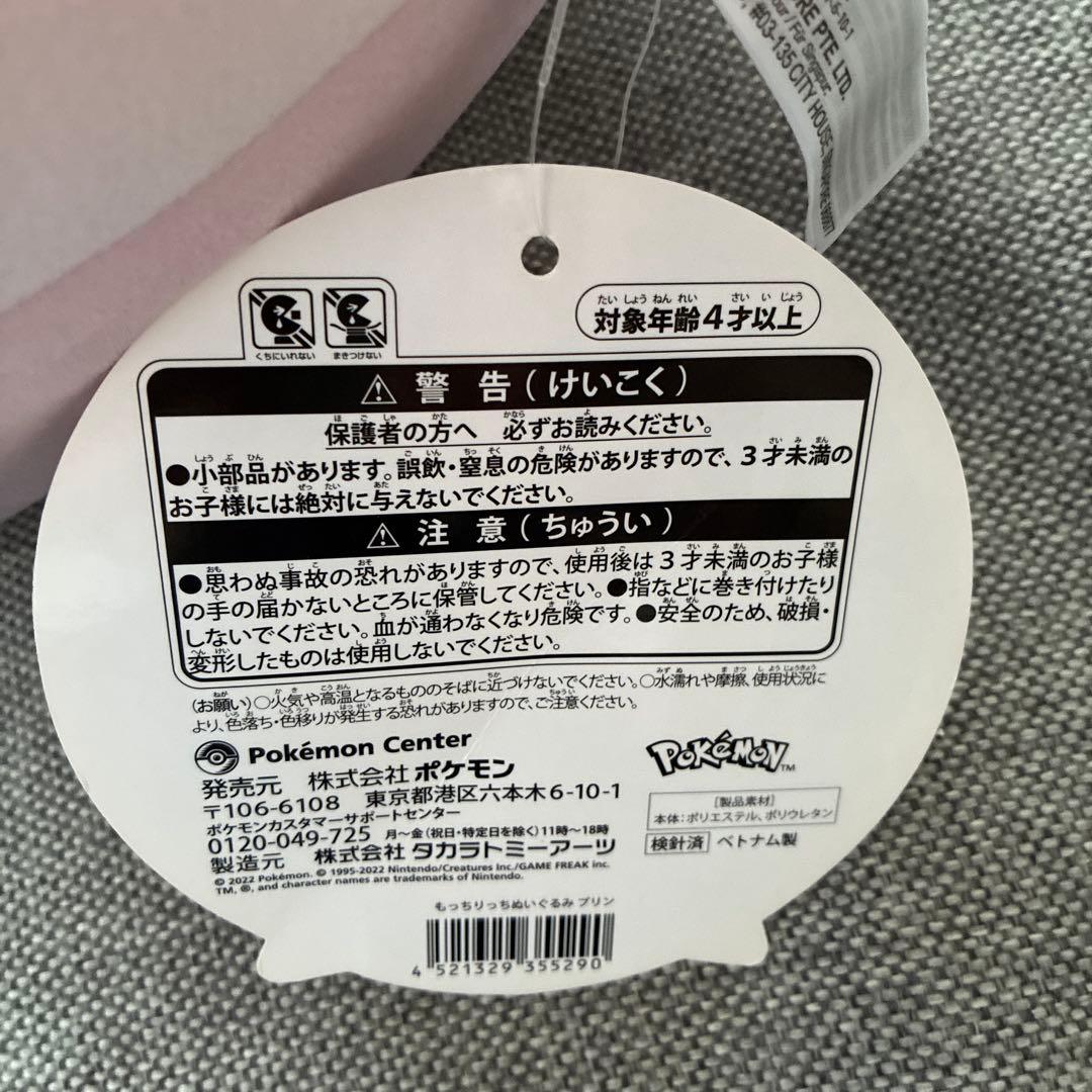 もっちりっちぬいぐるみ　プリン　ポケモン