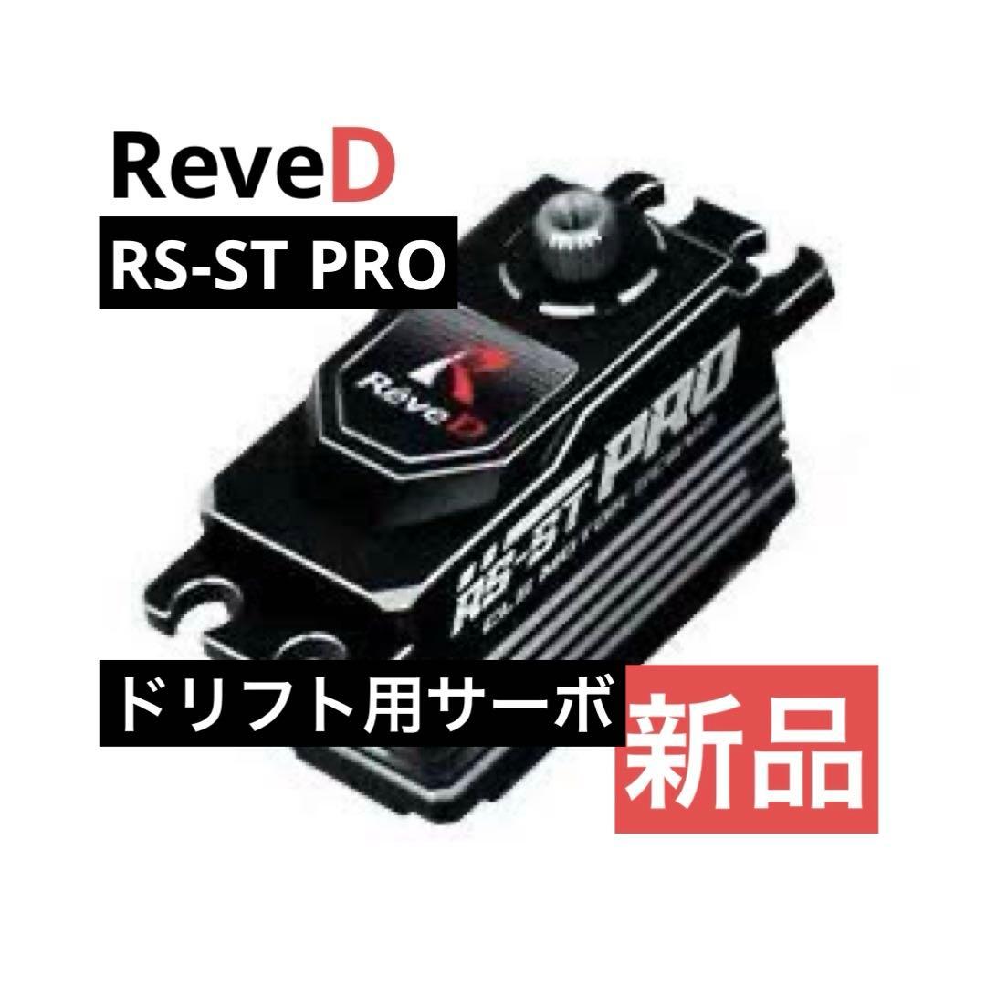 ReveD RS-ST PRO ドリフトサーボ ブラック【新品】