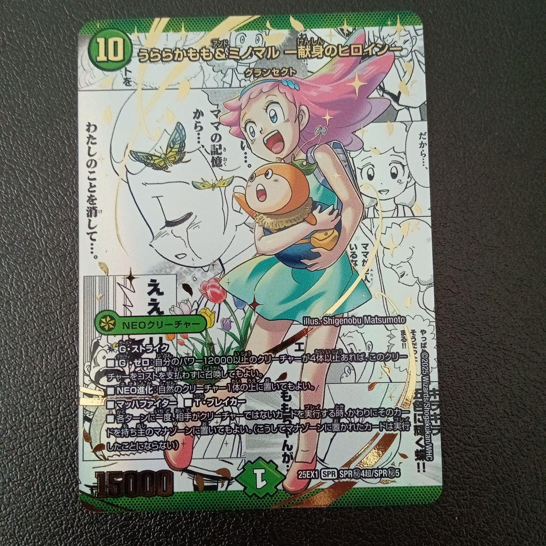 うららかもも ＆ ミノマル 献身のヒロイン