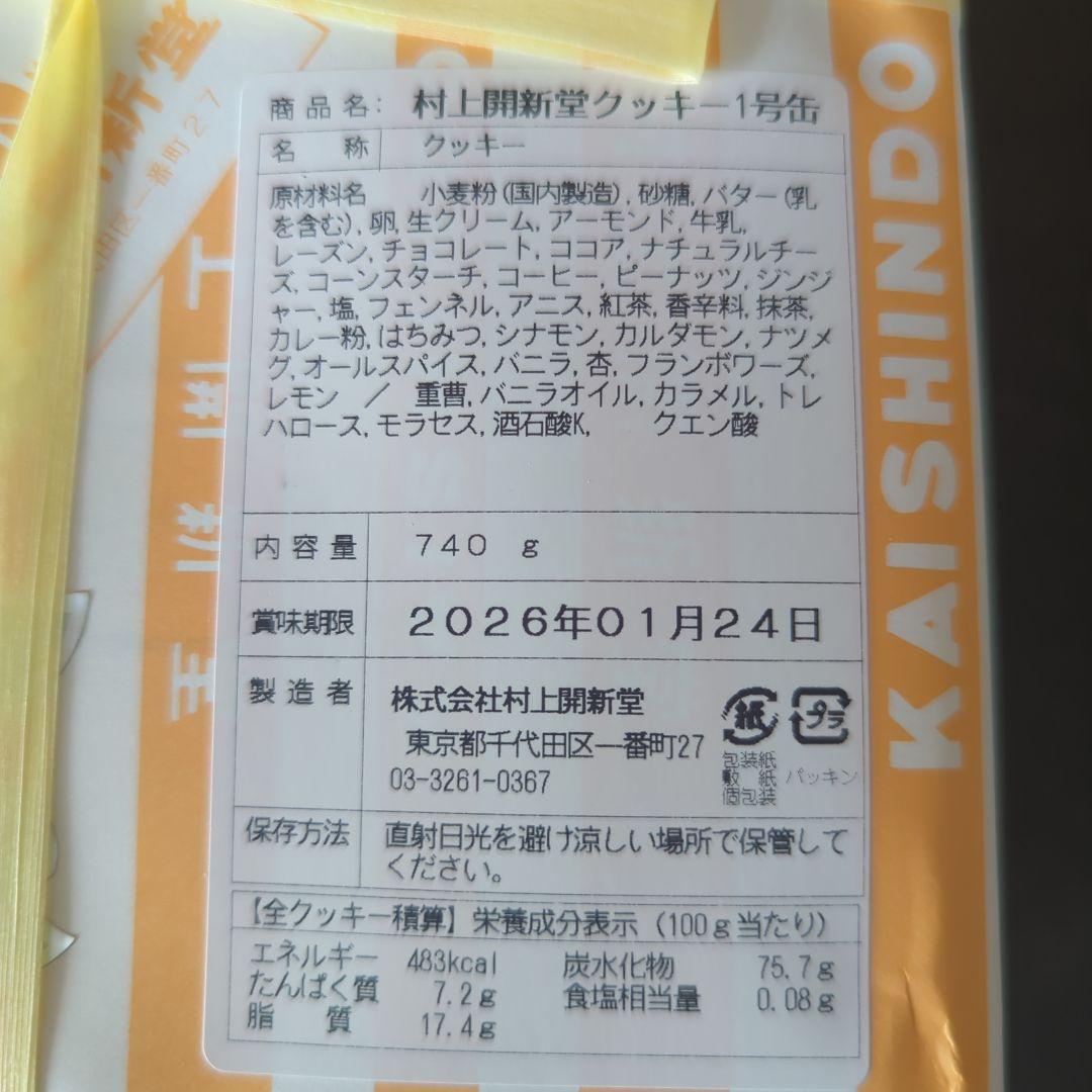 村上開新堂クッキー 1号缶　740g