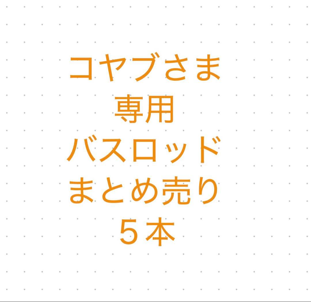 コヤブ　空輸不可　バスロッド５本まとめ売り