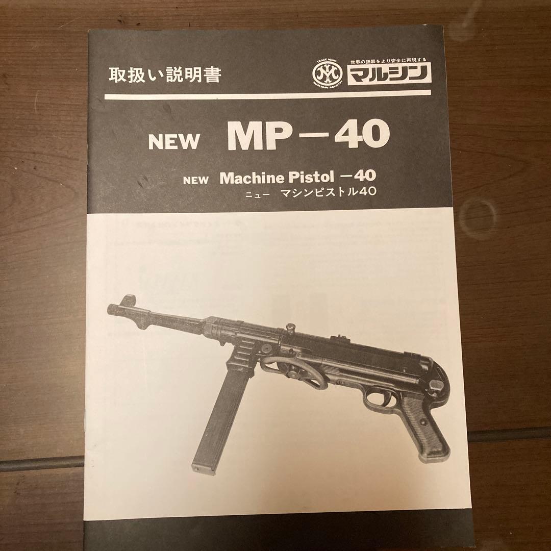 MP40 発火式樹脂製モデルガン　マルシン製