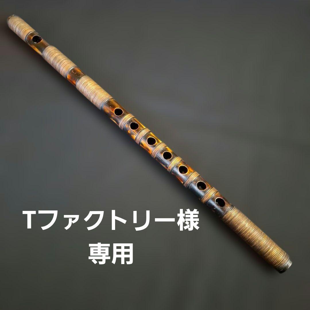 篠笛　古典調　7穴　4本調子　超鐵仕様　藤総巻き　燻風仕上げ