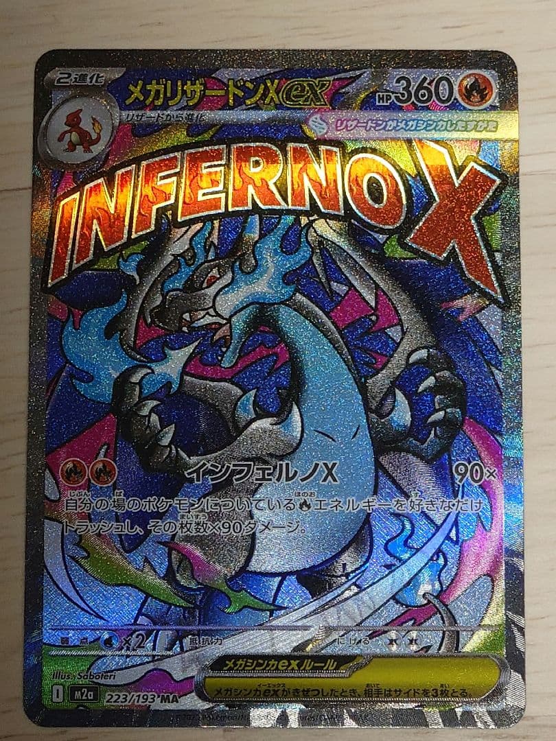 ポケモンカード（M2a） メガリザードンXex MA インフェルノX 2枚