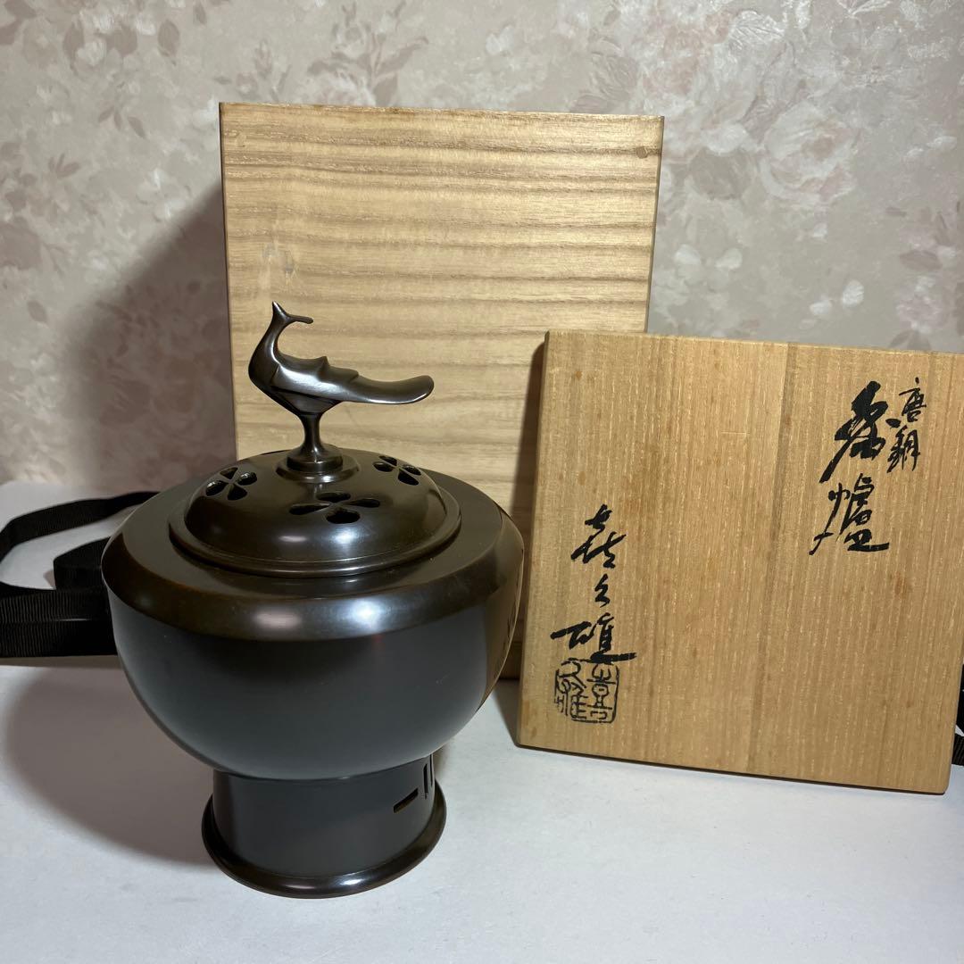 伝統工芸士「中村喜久雄」作　唐銅香爐