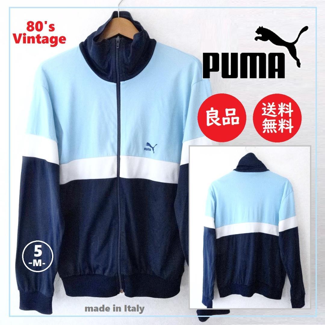 送料込 良品★PUMA 80's ヴィンテージ ジャージ 5(M相当)★プーマ