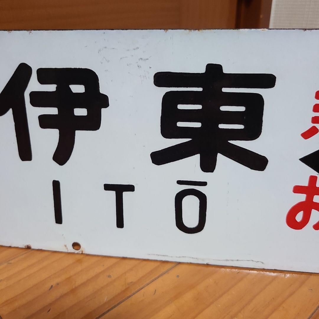 行先板　ホーロー 行先板　伊東⇔東京　急行伊豆　おくいず
