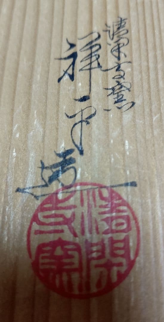 杉田祥平造 色絵仁清立雛画茶碗 清閑寺窯 木箱付 立雛 抹茶茶碗