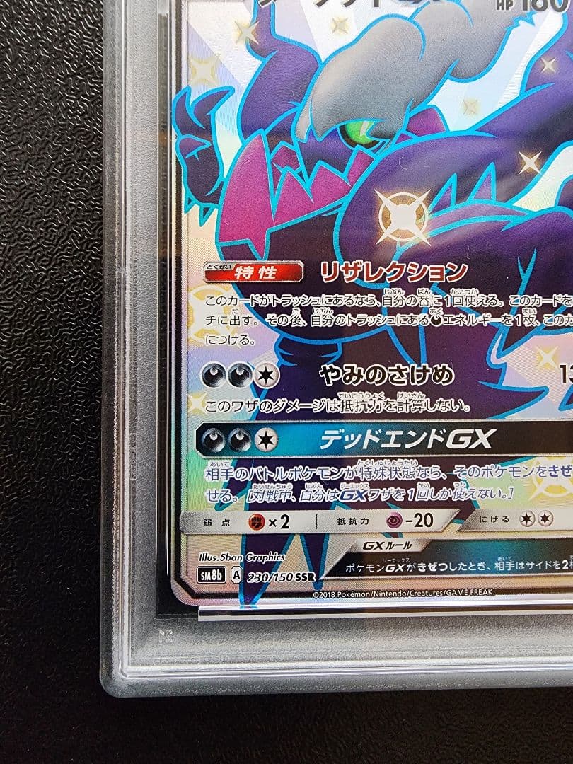 ダークライGX SSR PSA8