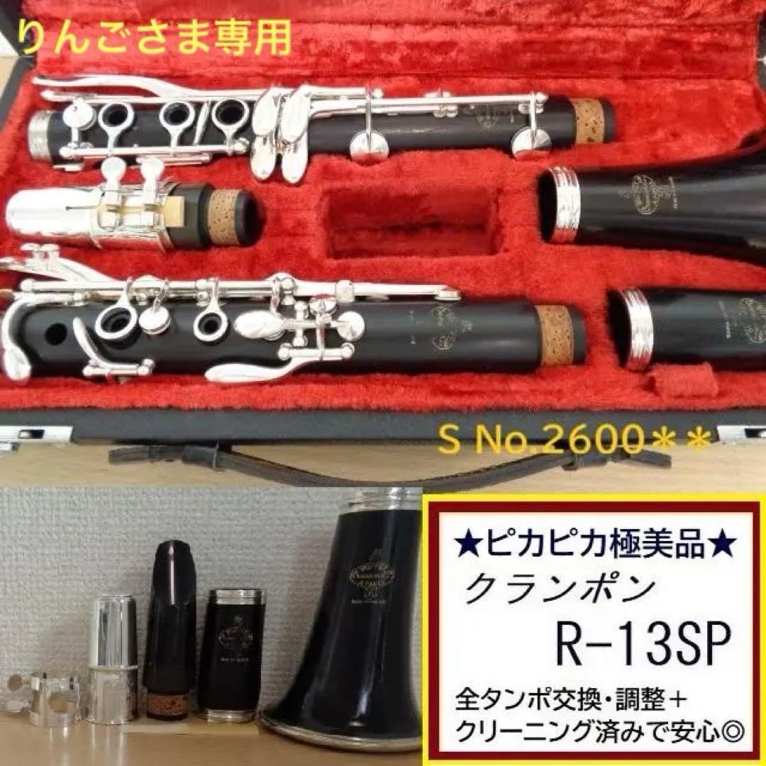 極美品★クランポン R-13 クラリネット★クリーニング＋全タンポ交換/調整済み