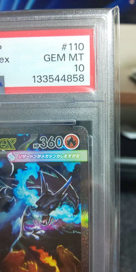 メガリザードンxex sar psa10