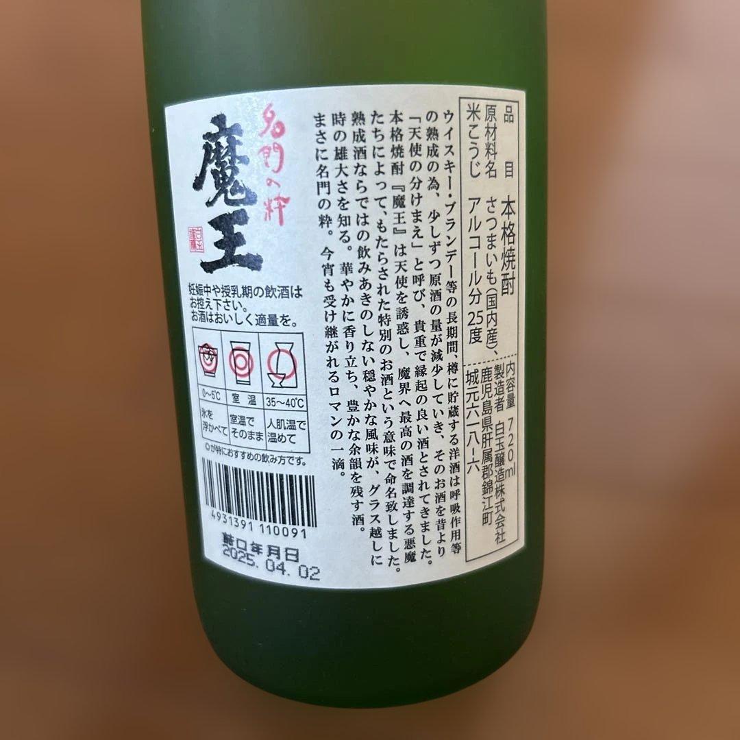 森伊蔵　魔王2本セット