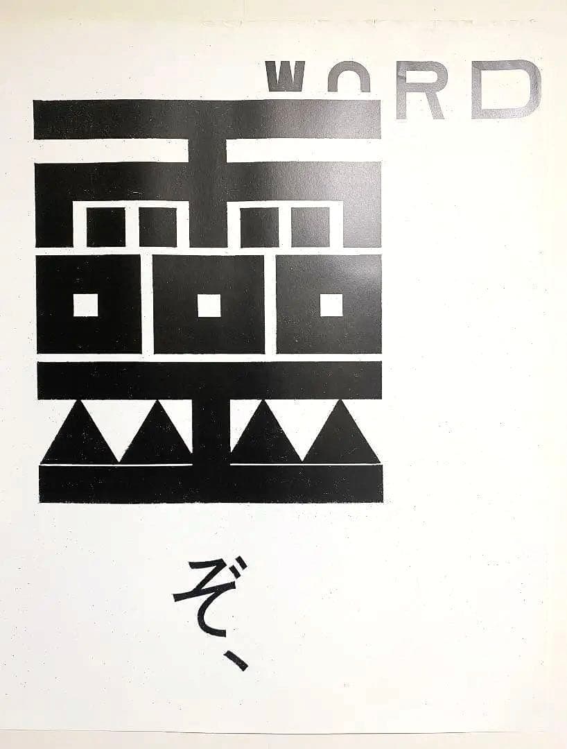名作！仲條正義 2002年作『仲條のフジのヤマイ』ポスター