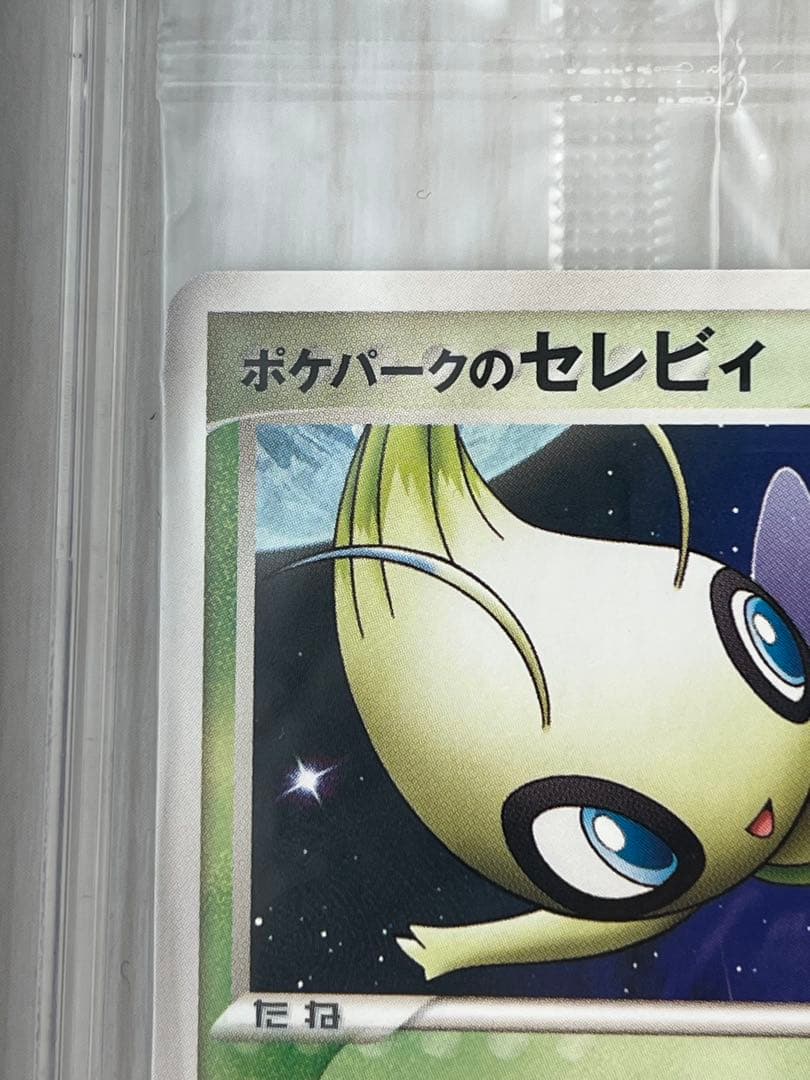 ポケパークのセレビィ 未開封