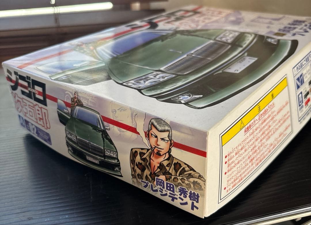 ジゴロ次五郎 プラモデル 岡田秀樹 プレジデント VIP アオシマ 未組立 レア