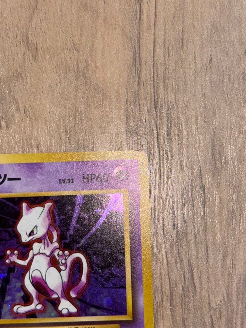 【旧裏】【美品】ポケモンカード　ミュウツー