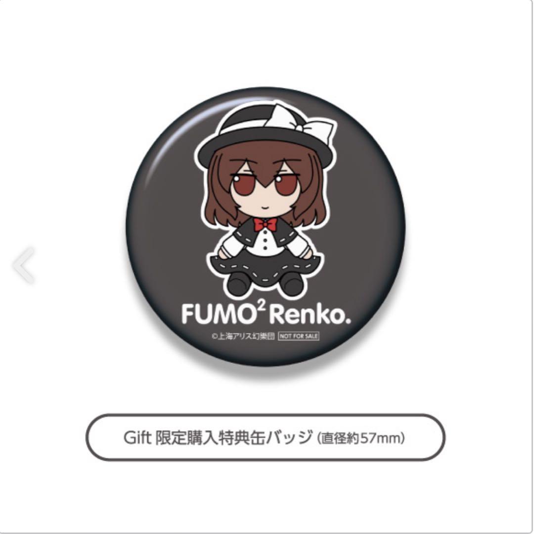 東方ぬいぐるみシリーズ 56 【宇佐見蓮子】ふもふもれんこ。