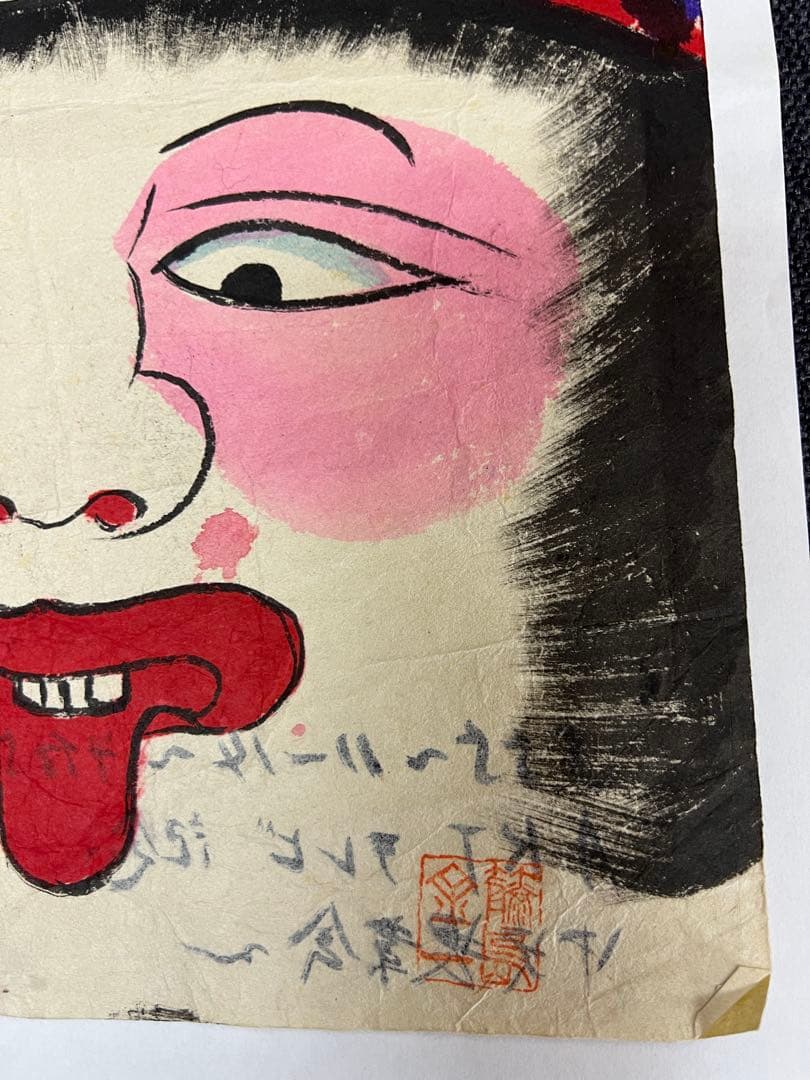 昭和期 日本民画 木版画 秋田系 厄除け面 無名作家 アート　美術品　版画