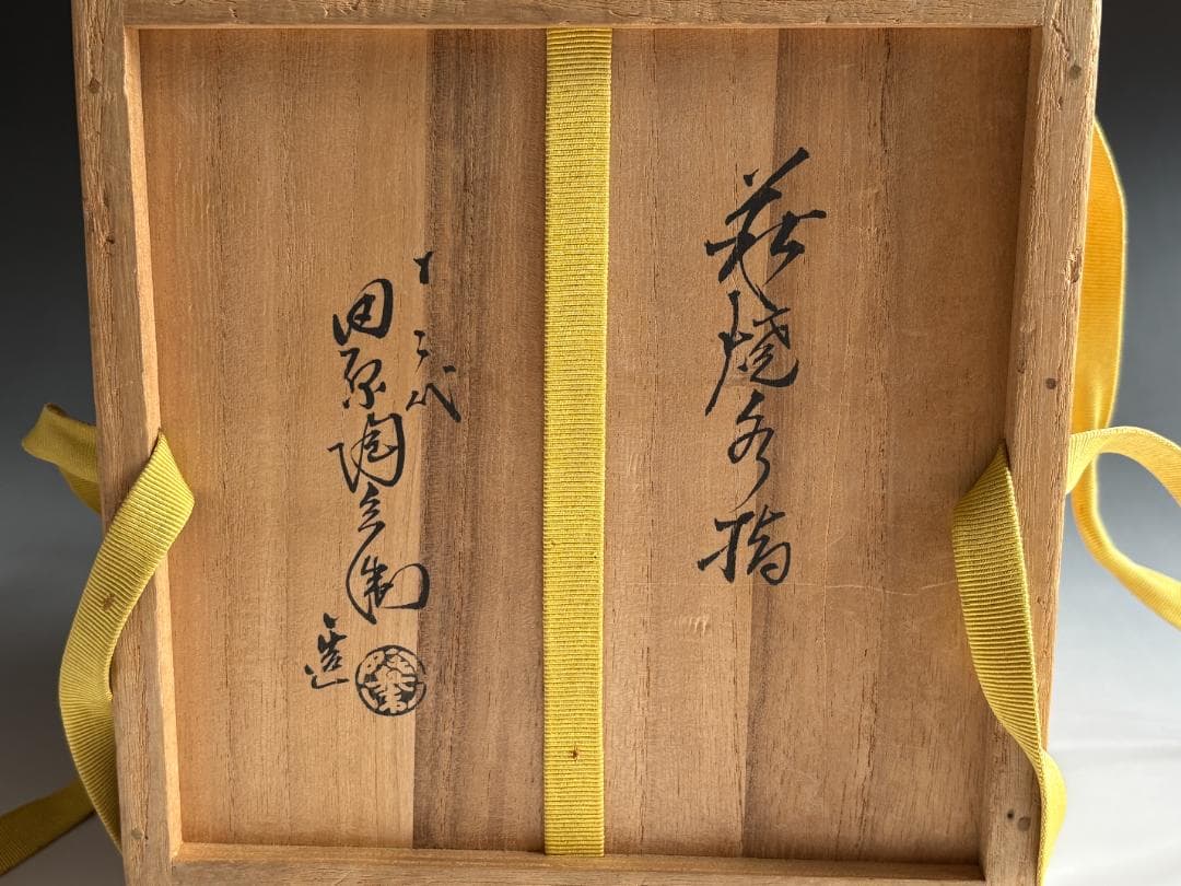 12代田原陶兵衛　萩焼　水指　即中斎書付　茶道具　表千家