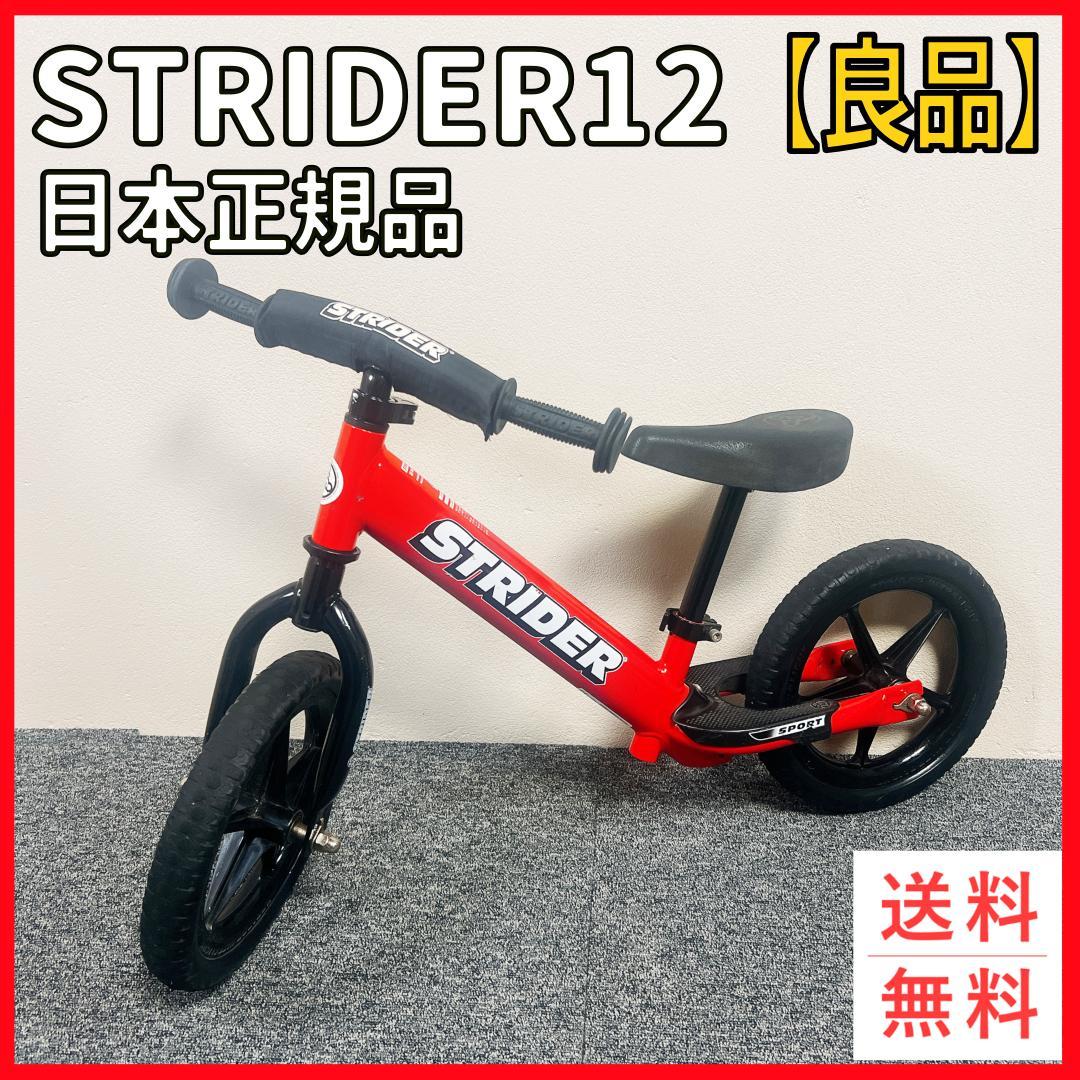 【良品】ストライダー　12　日本正規品　赤　キックバイク