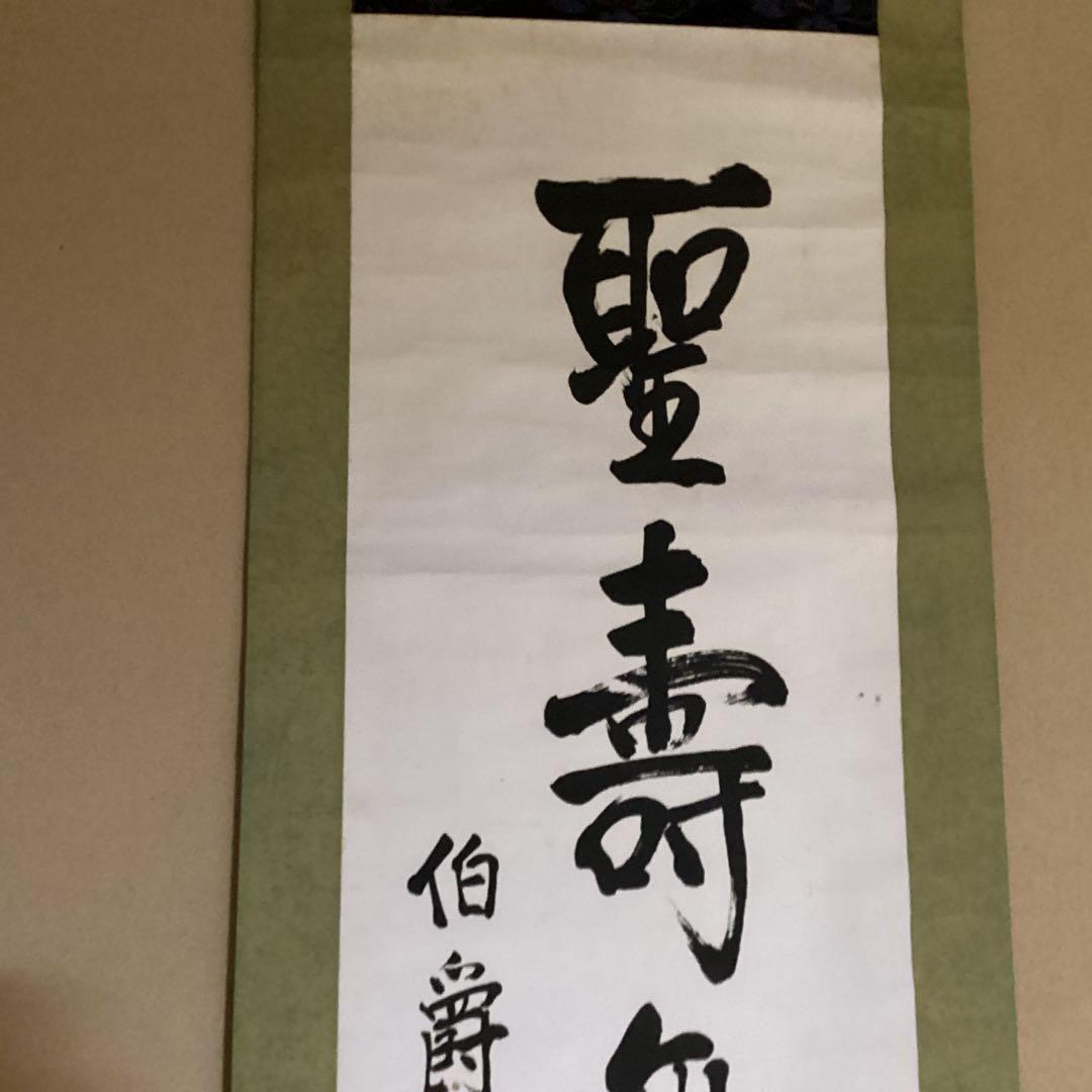 O-5. 掛軸 聖寿無窮　　伯爵東郷平八郎筆