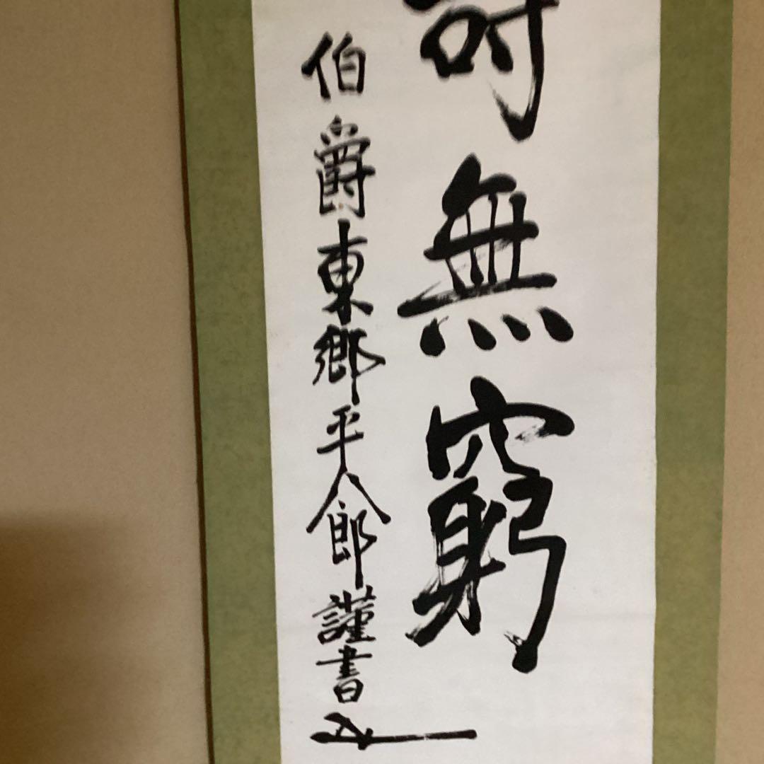 O-5. 掛軸 聖寿無窮　　伯爵東郷平八郎筆