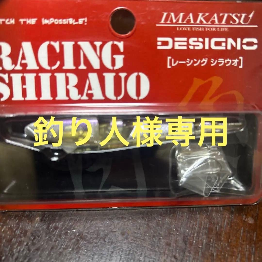 イマカツ　レーシングシラウオ