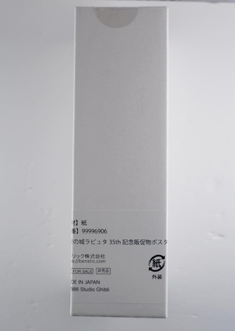 天空の城ラピュタ 公開35周年記念 ミニポスター どんぐり共和国 ジブリ