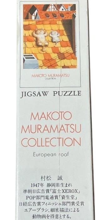 MAKOTO MURAMATSU COLLECTION ヨーロピアン・ルーフ