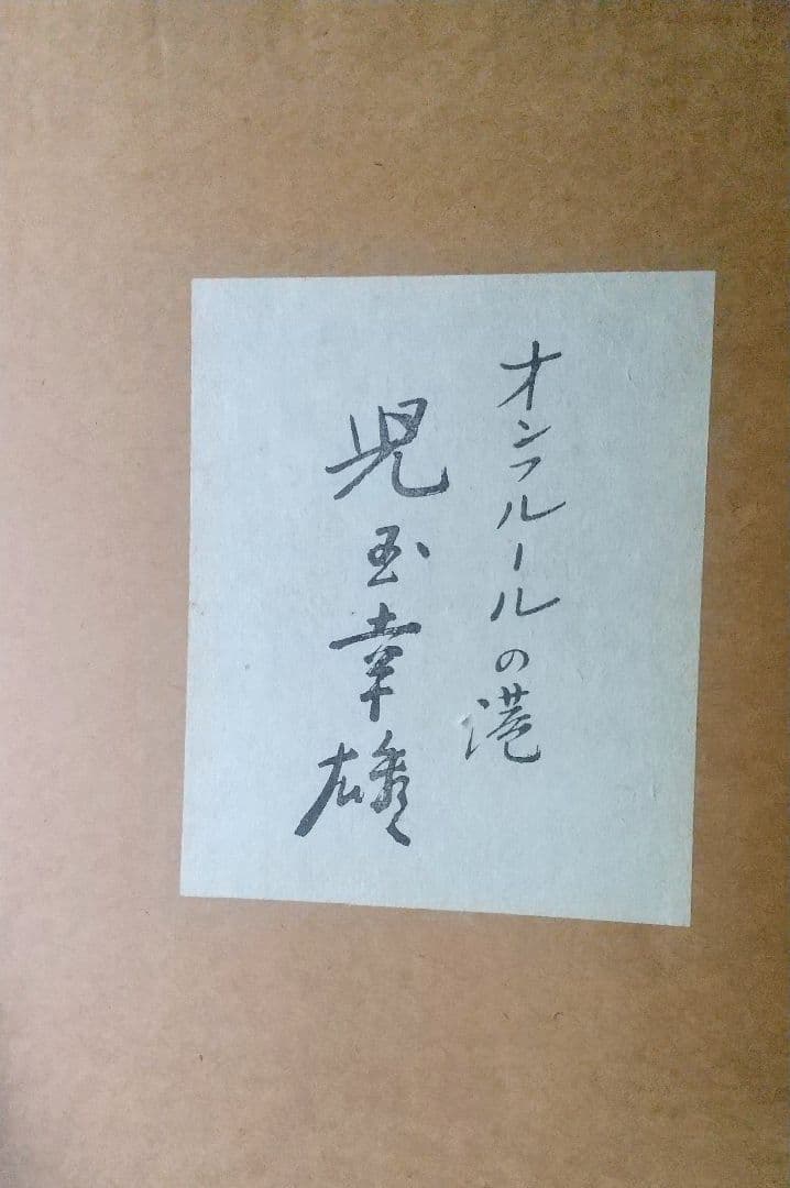 児玉幸雄  「オンフルールの港 」油彩風印刷 風景画 F6号 専用箱付
