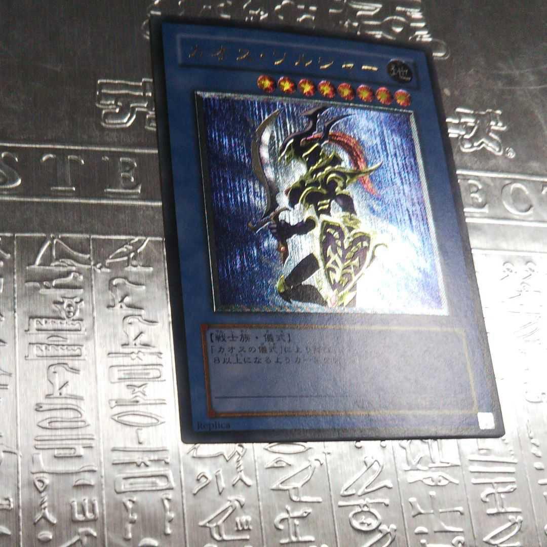 遊戯王 カオスソルジャー レリーフ