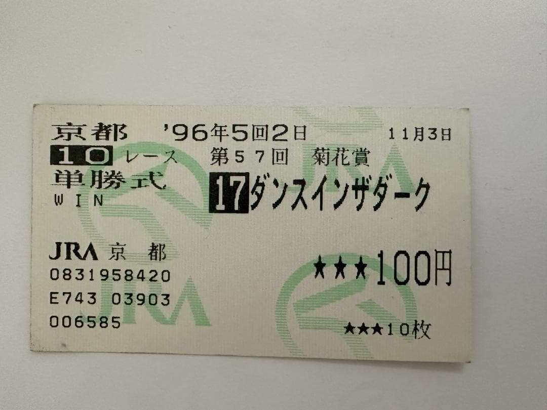 ダンスインザダーク 1996年菊花賞　現地購入単勝馬券　【期限切れ払戻不可】