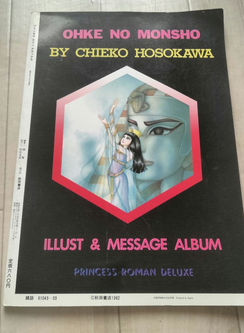 【美品】王家の紋章 イラスト集 ポスター付き　細川知恵子