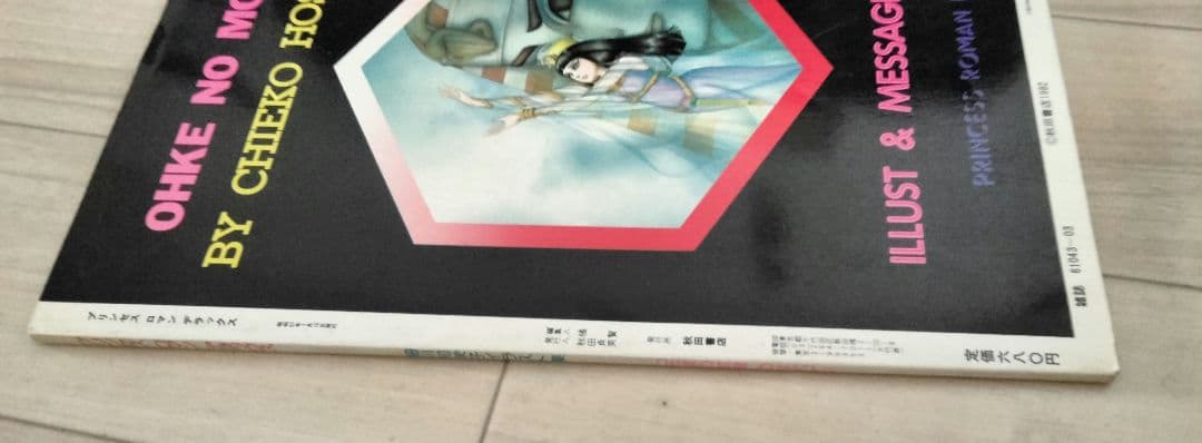 【美品】王家の紋章 イラスト集 ポスター付き　細川知恵子