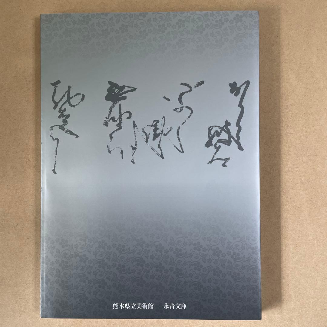 重要文化財指定記念 　細川コレクション 　『信長からの手紙』